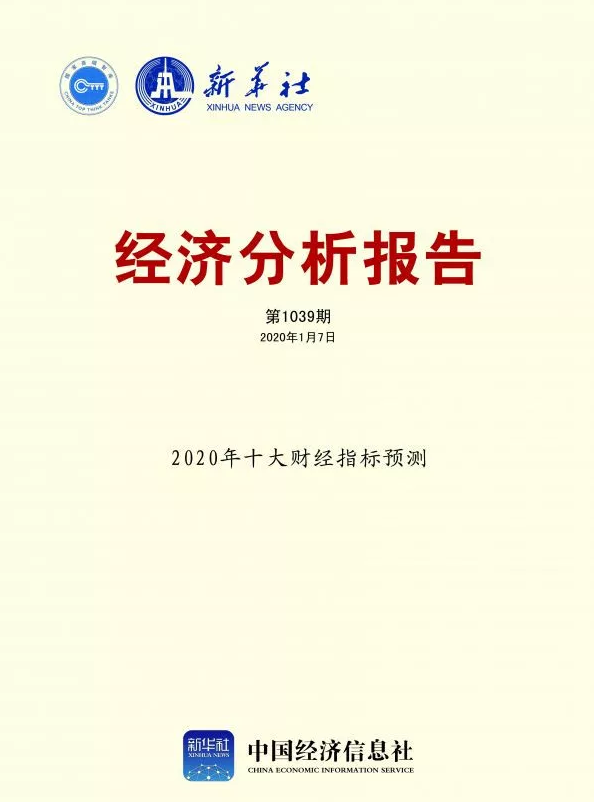 经济分析报告2020年十大财经指标预测